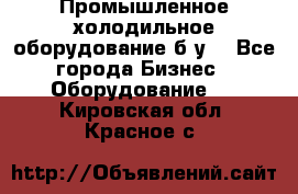 Промышленное холодильное оборудование б.у. - Все города Бизнес » Оборудование   . Кировская обл.,Красное с.